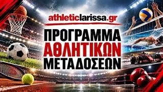 Οι αθλητικές μεταδόσεις της Πέμπτης (8/10)